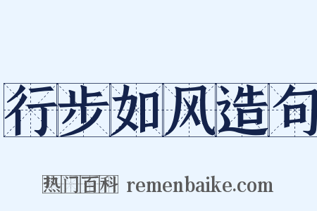 行步如风造句是什么意思的图片